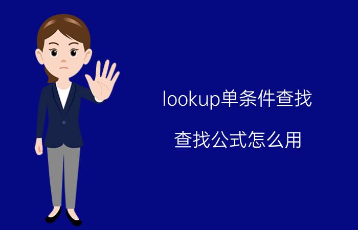 lookup单条件查找 查找公式怎么用？